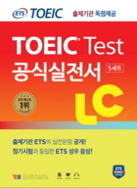 ETS 신토익 공식실전서 LC (리스닝) (5세트)